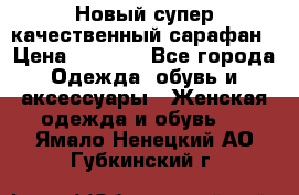 Новый супер качественный сарафан › Цена ­ 1 550 - Все города Одежда, обувь и аксессуары » Женская одежда и обувь   . Ямало-Ненецкий АО,Губкинский г.